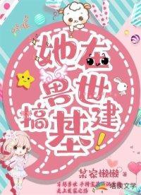 她在兽世搞基建封面