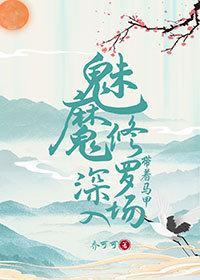 钓系魅魔擅长养鱼封面