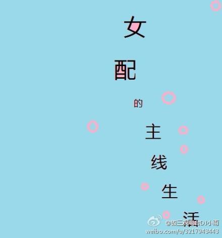 女配的主线生活封面