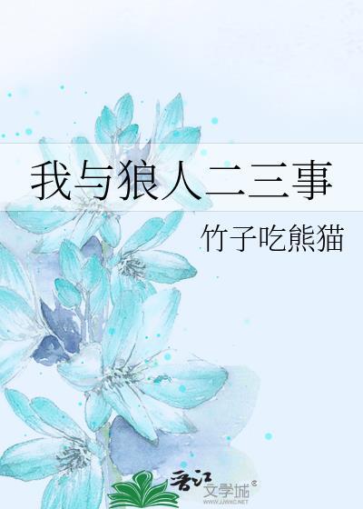 我与狼人二三事封面