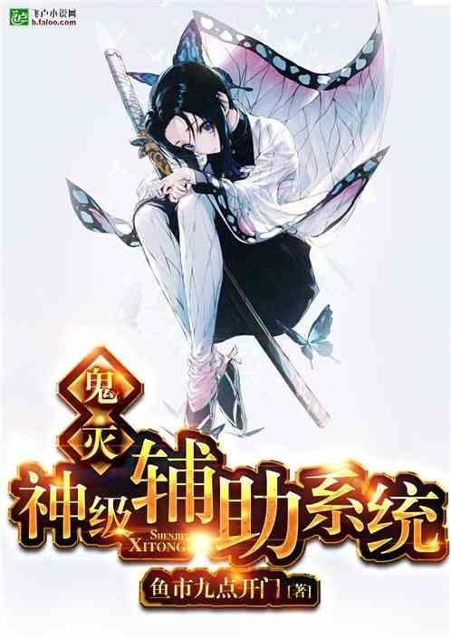 鬼灭：神级辅助系统封面