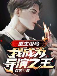 重生港岛：我成为导演之王封面