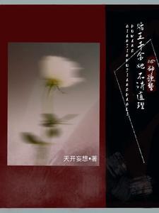 心动预警：赌王千金她不讲道理封面