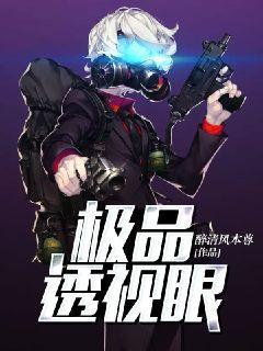 极品透视眼封面