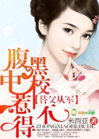 替父从军：腹黑中校惹不得封面
