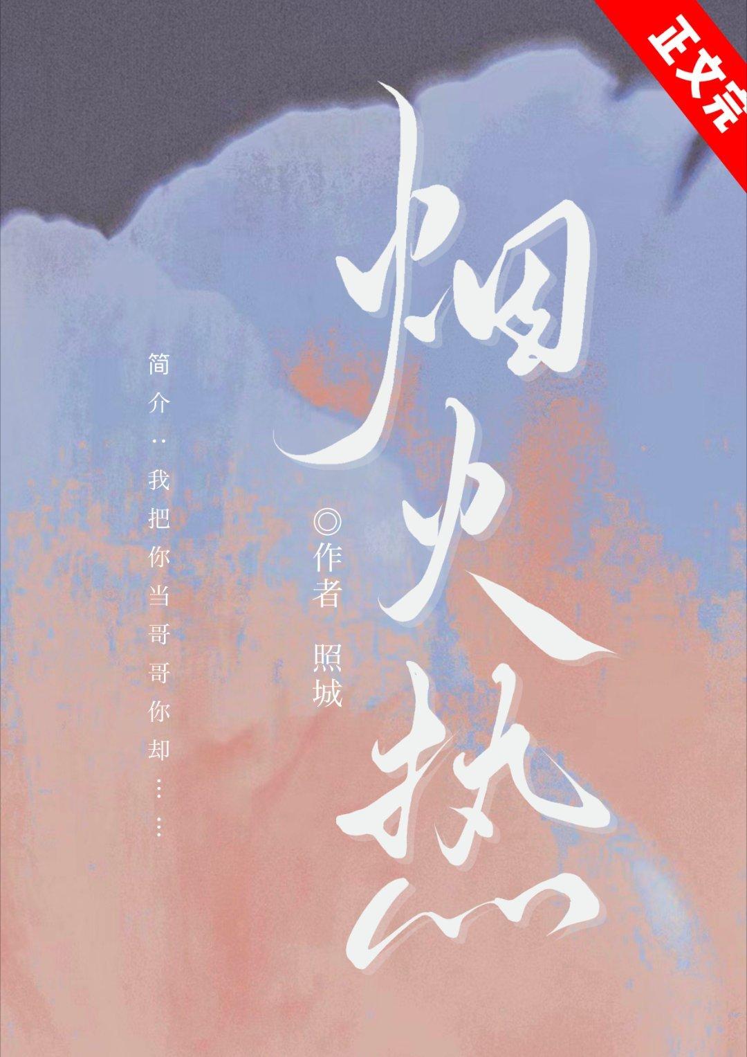 烟火热封面