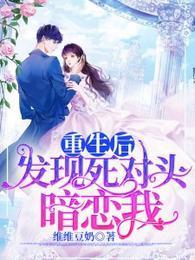 重生后发现死对头暗恋我封面