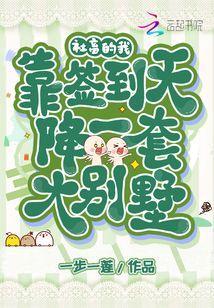社畜的我，靠签到天降一套大别墅封面