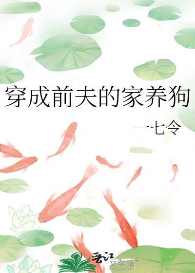 穿成前夫的家养狗封面