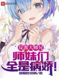师妹们全黑化了免费封面