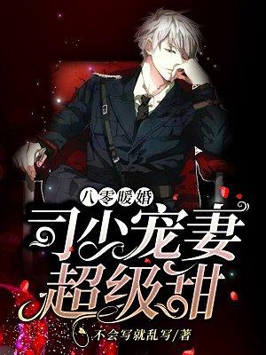 八零暖婚：司少宠妻超级甜林茵司睦深封面