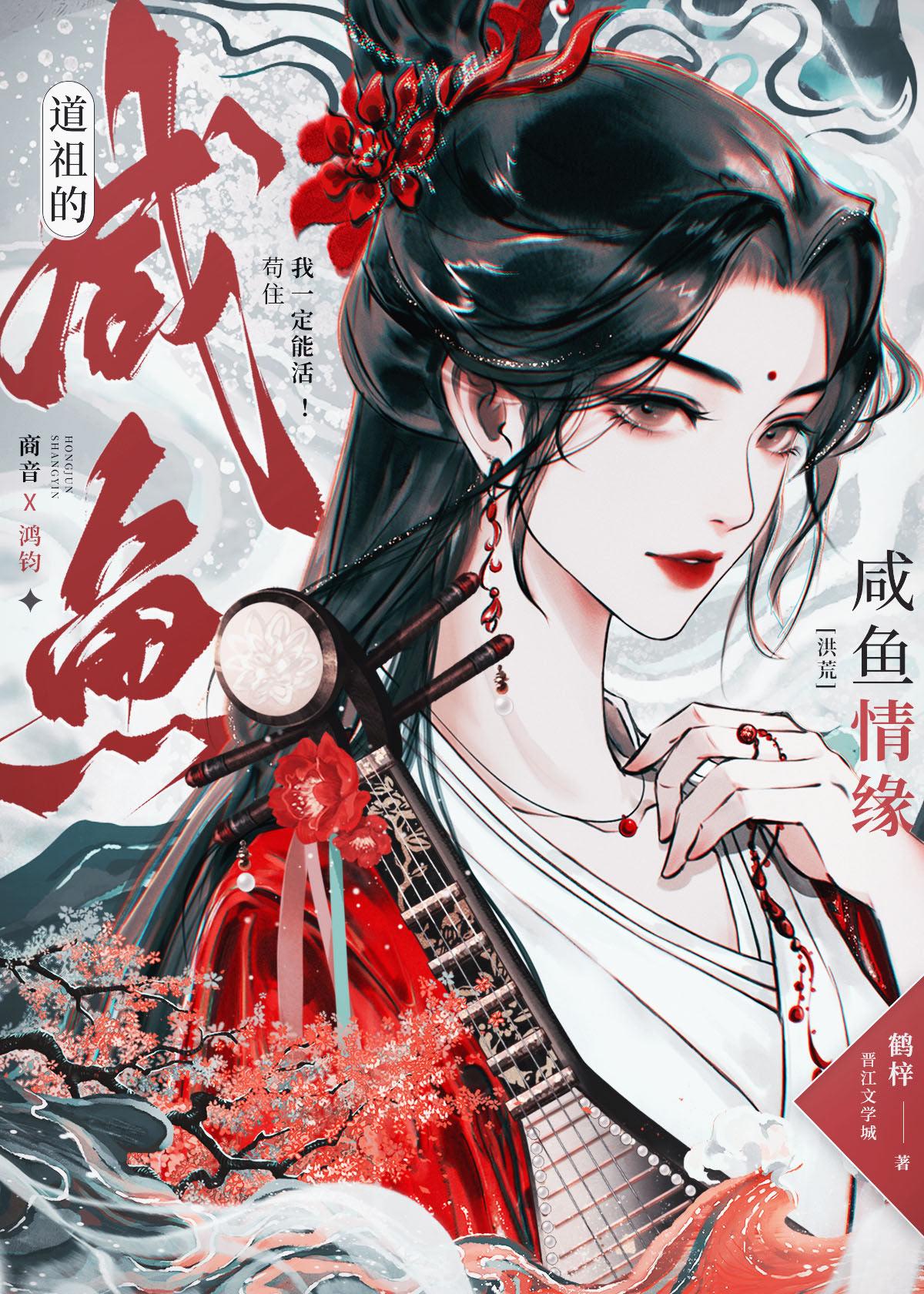 道祖的咸鱼情缘[洪荒]封面