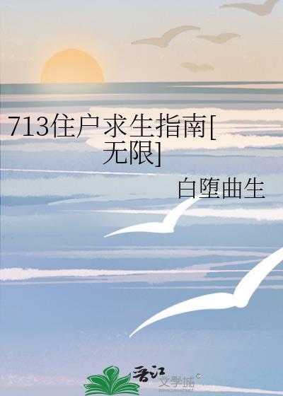 713住户求生指南[无限]封面