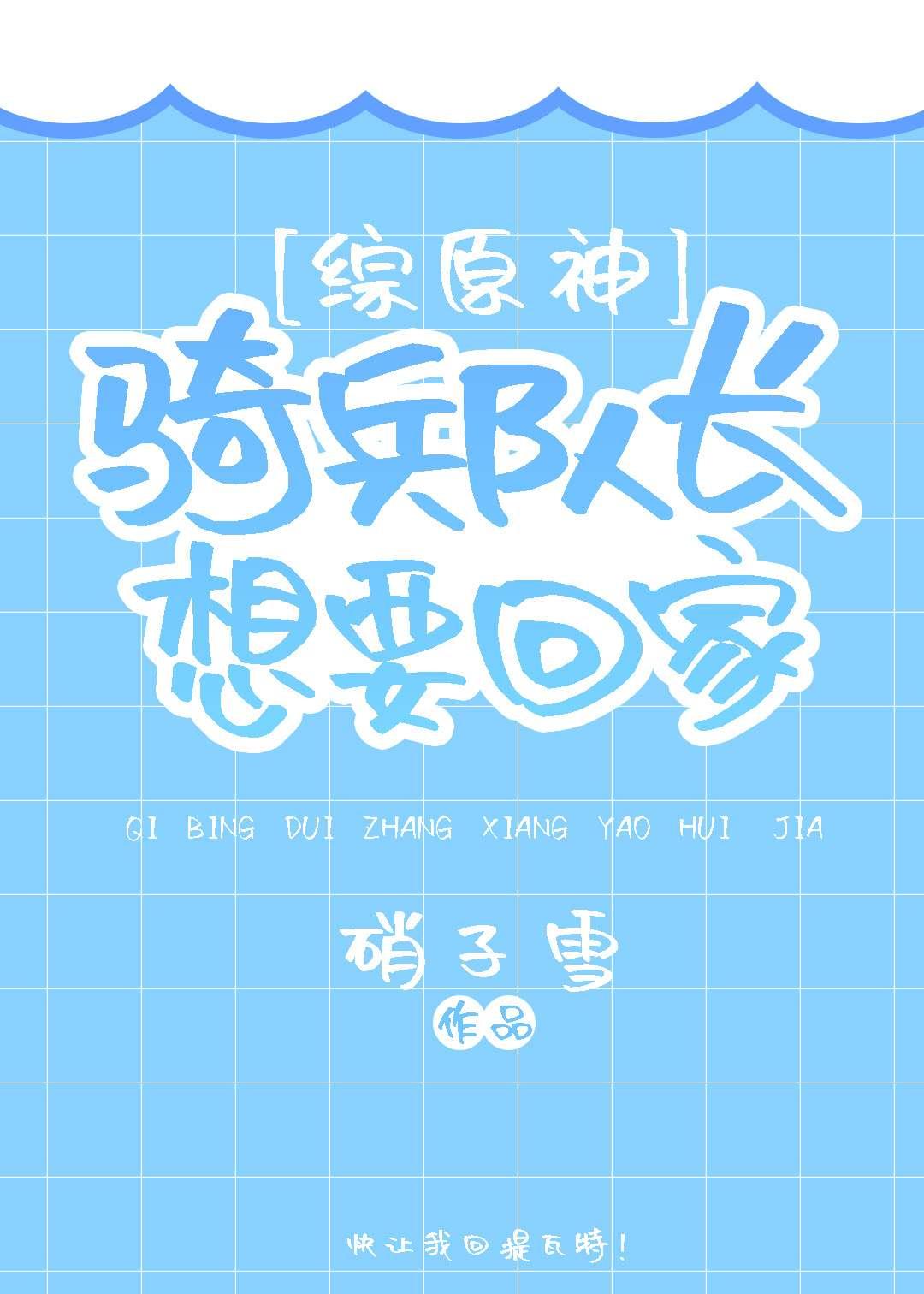 [综原神]骑兵队长想要回家封面