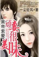 黑帝索爱：顽妻很美味封面