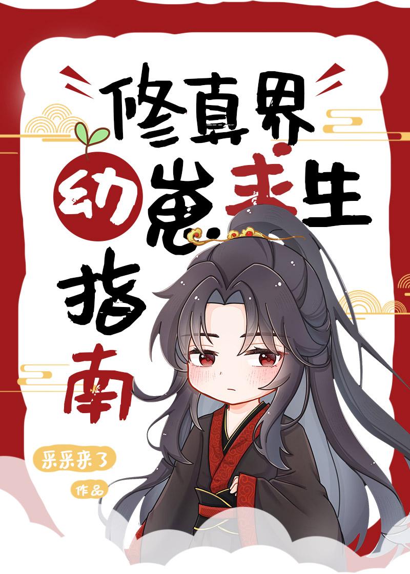 修真界幼崽求生指南封面