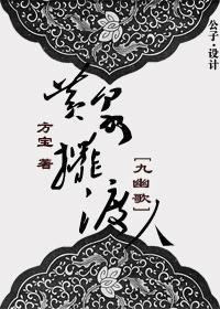 九幽歌 黄泉摆渡人封面