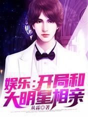 娱乐：开局和大明星相亲封面