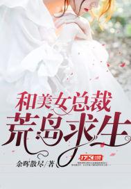 和美女总裁荒岛求生封面