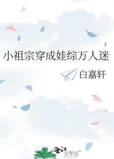 小祖宗穿成娃综万人迷封面