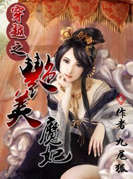 穿越之艷美魔妃：手掌苍穹封面