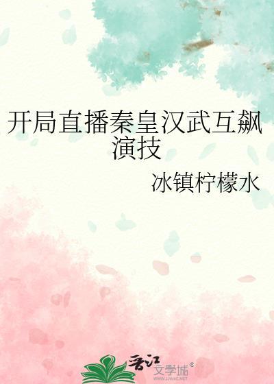 开局直播秦皇汉武互飙演技封面