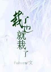 栽了也就栽了封面