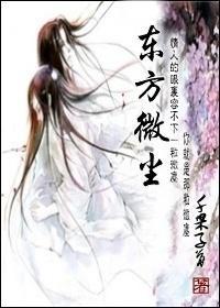 东方微尘封面