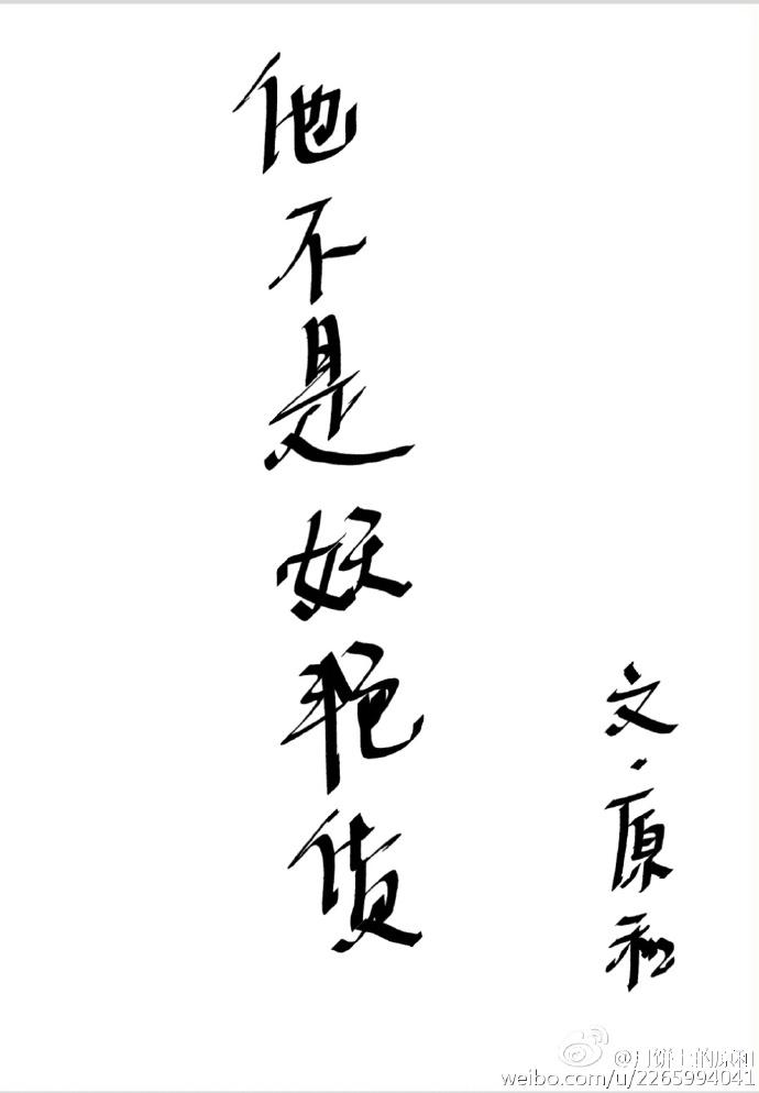 他不是妖艳货封面