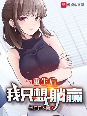 重生后，我只想躺赢封面