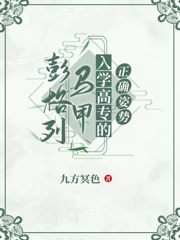 彭格列马甲入学高专的正确姿势封面