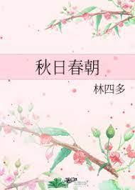 秋日春朝封面