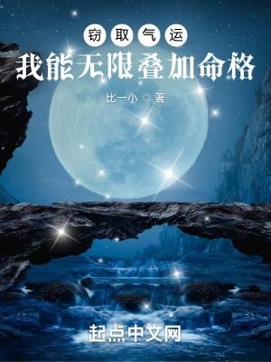 窃取气运，我能无限叠加命格封面