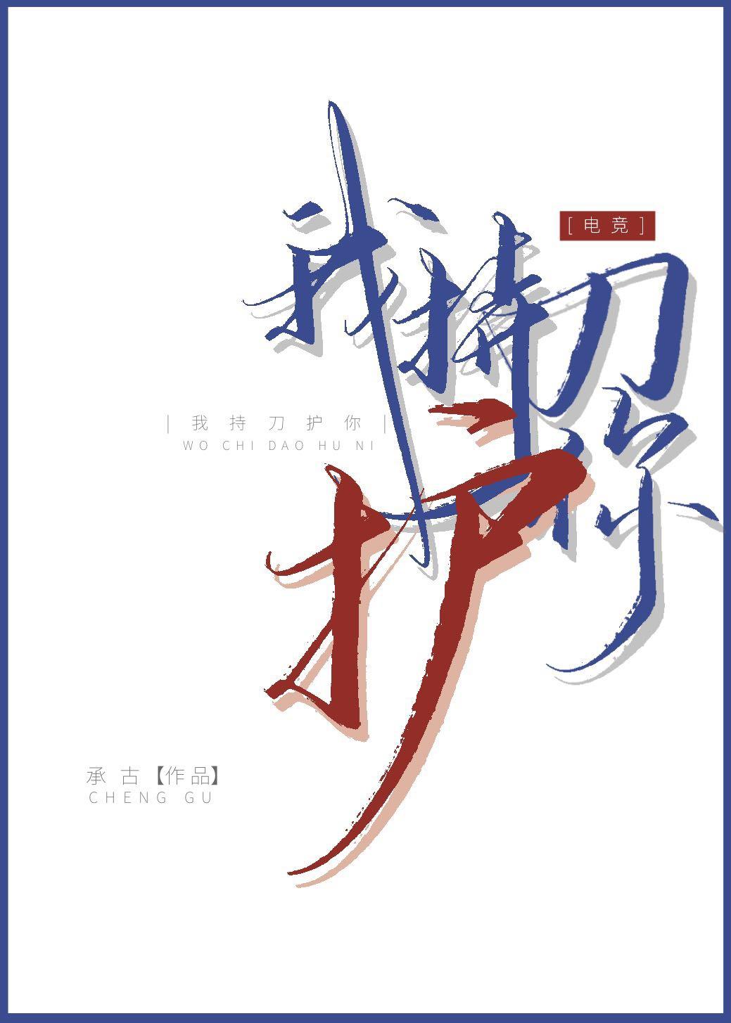 我持刀护你[电竞]封面