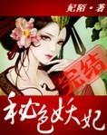 秘色妖妃封面