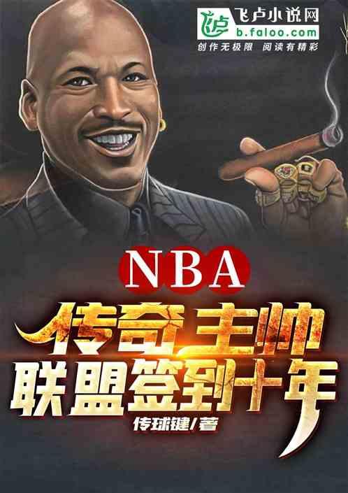 NBA：传奇主帅，联盟签到十年封面