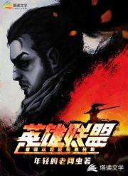 英雄联盟：变强从完成任务开始封面