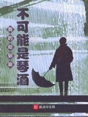 我的幼驯染不可能是琴酒封面