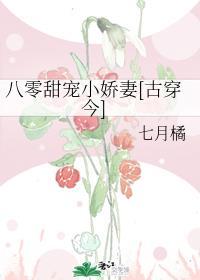 八零甜宠小娇妻[古穿今]列表封面