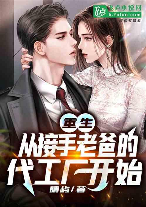 重生：开局接手价值千万代工厂封面