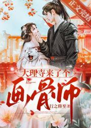 大理寺来了个画骨师封面