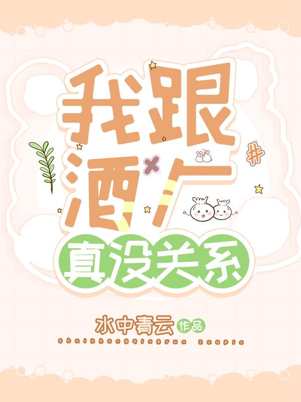 我跟酒厂真没关系封面