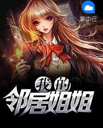 我的邻居姐姐杨信封面