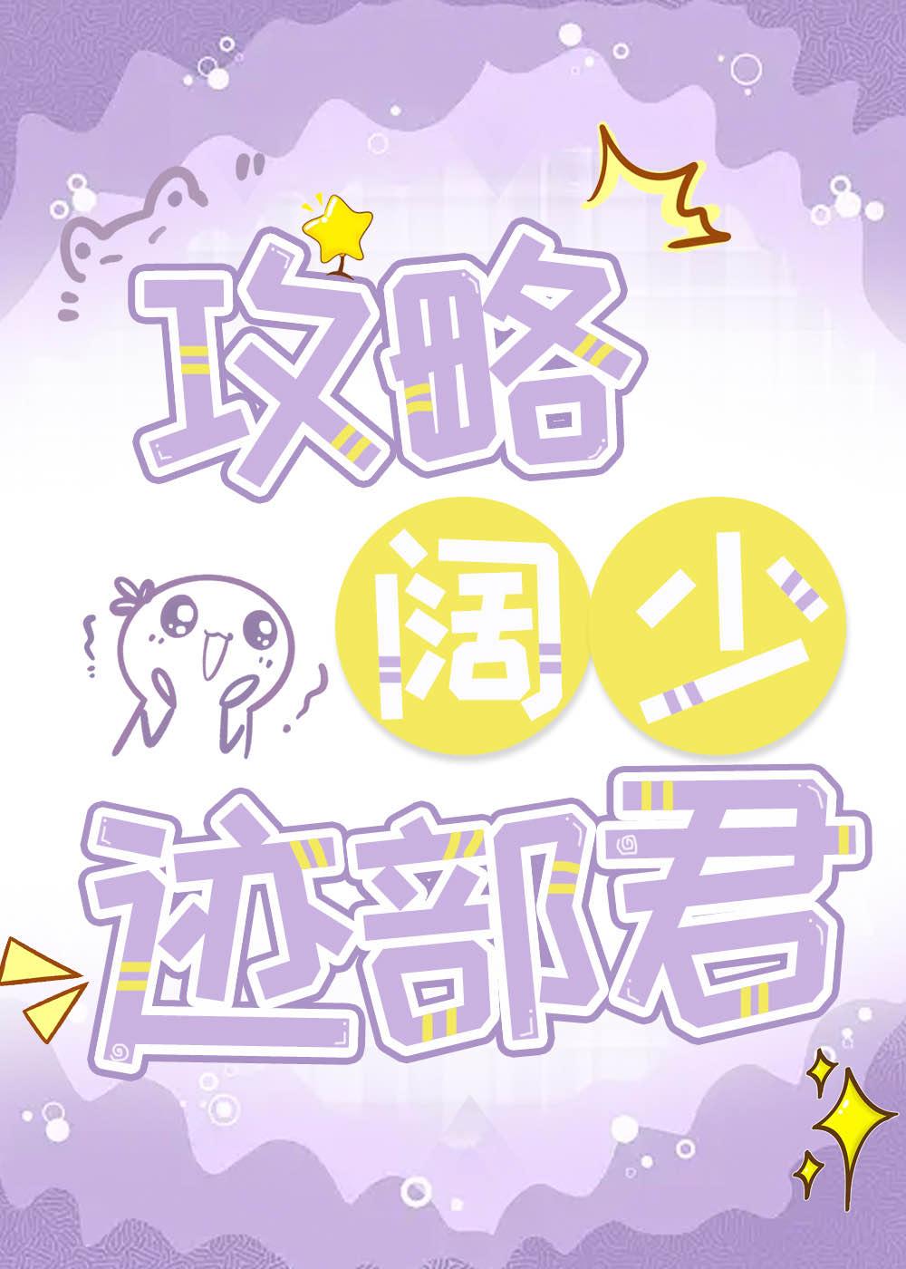 攻略阔少迹部君封面