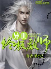 异世终极教师封面