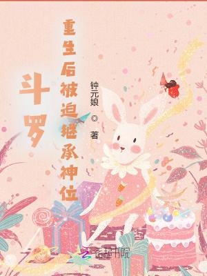 斗罗：重生后被迫继承神位封面