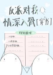 反派对我情深入骨封面
