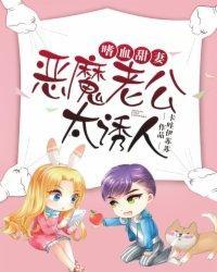 嗜血甜妻：恶魔老公太诱人封面