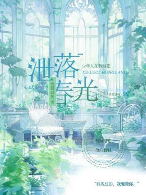 洩落春光封面