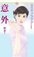 意外封面